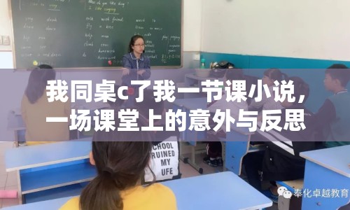 我同桌c了我一節(jié)課小說，一場課堂上的意外與反思