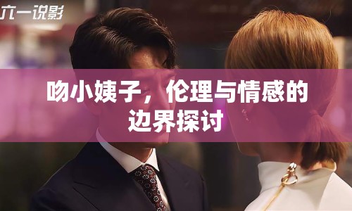 吻小姨子，倫理與情感的邊界探討