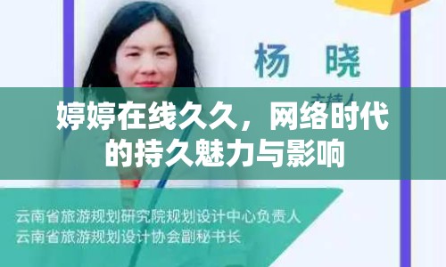 婷婷在線久久，網(wǎng)絡(luò)時(shí)代的持久魅力與影響