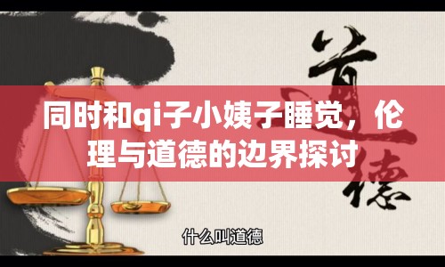 同時和qi子小姨子睡覺，倫理與道德的邊界探討