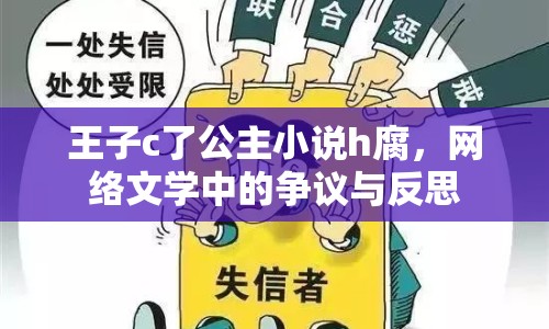 王子c了公主小說(shuō)h腐，網(wǎng)絡(luò)文學(xué)中的爭(zhēng)議與反思