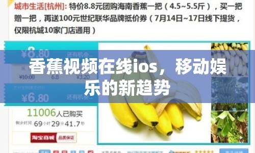 香蕉視頻在線ios，移動娛樂的新趨勢