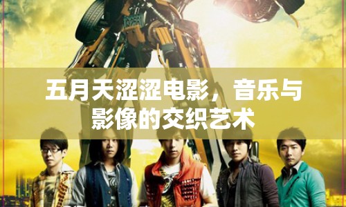 五月天澀澀電影，音樂與影像的交織藝術(shù)