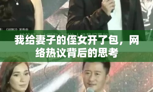 我給妻子的侄女開了包，網絡熱議背后的思考