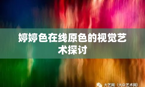 婷婷色在線原色的視覺(jué)藝術(shù)探討