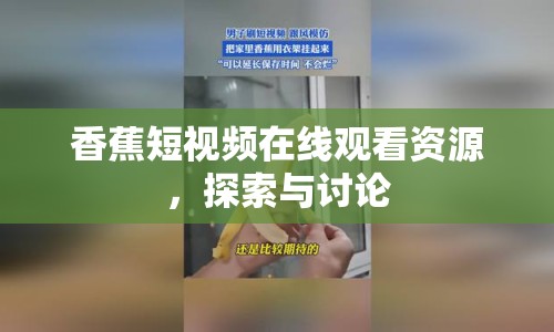 香蕉短視頻在線觀看資源，探索與討論