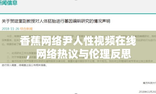 香蕉網(wǎng)絡(luò)尹人性視頻在線，網(wǎng)絡(luò)熱議與倫理反思