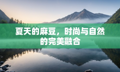 夏天的麻豆，時(shí)尚與自然的完美融合