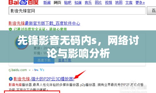 先鋒影音無(wú)碼內(nèi)s，網(wǎng)絡(luò)討論與影響分析
