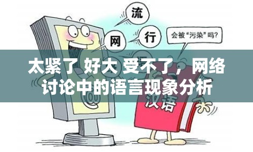 太緊了 好大 受不了，網(wǎng)絡(luò)討論中的語言現(xiàn)象分析