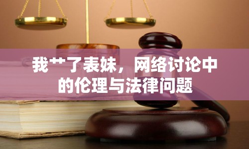 我艸了表妹，網(wǎng)絡(luò)討論中的倫理與法律問(wèn)題