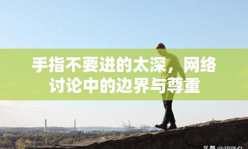 手指不要進的太深，網(wǎng)絡討論中的邊界與尊重