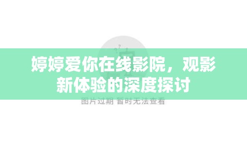 婷婷愛你在線影院，觀影新體驗(yàn)的深度探討