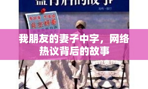 我朋友的妻子中字，網(wǎng)絡(luò)熱議背后的故事