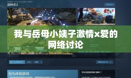 我與岳母小姨子激情x愛的網(wǎng)絡討論