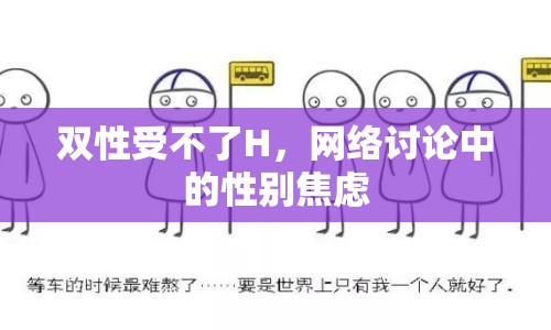 雙性受不了H，網(wǎng)絡(luò)討論中的性別焦慮
