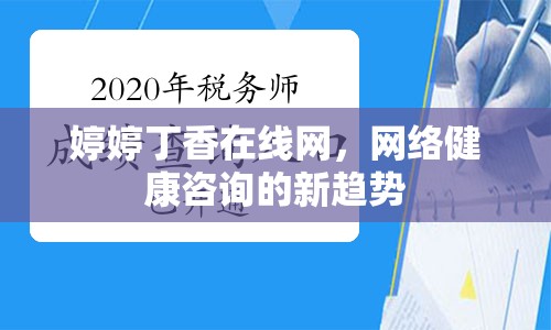 婷婷丁香在線網(wǎng)，網(wǎng)絡(luò)健康咨詢的新趨勢(shì)