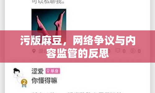 污版麻豆，網(wǎng)絡(luò)爭議與內(nèi)容監(jiān)管的反思