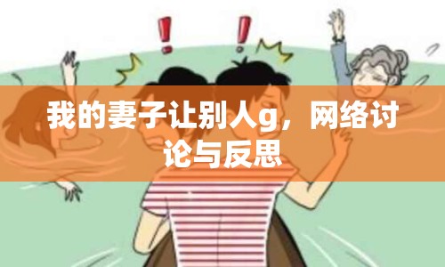 我的妻子讓別人g，網(wǎng)絡討論與反思