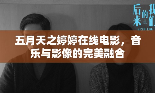 五月天之婷婷在線電影，音樂與影像的完美融合