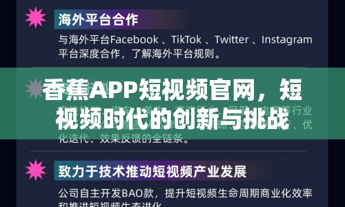 香蕉APP短視頻官網(wǎng)，短視頻時(shí)代的創(chuàng)新與挑戰(zhàn)