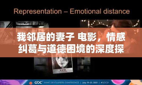 我鄰居的妻子 電影，情感糾葛與道德困境的深度探討