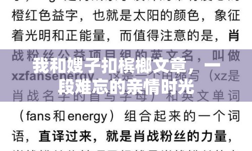 我和嫂子扣檳榔文章，一段難忘的親情時光