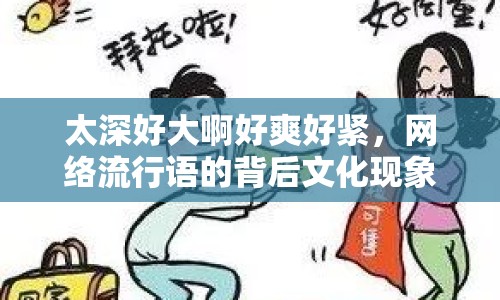 太深好大啊好爽好緊，網(wǎng)絡(luò)流行語(yǔ)的背后文化現(xiàn)象
