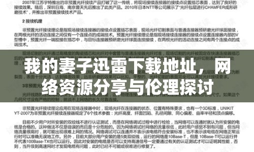 我的妻子迅雷下載地址，網(wǎng)絡(luò)資源分享與倫理探討