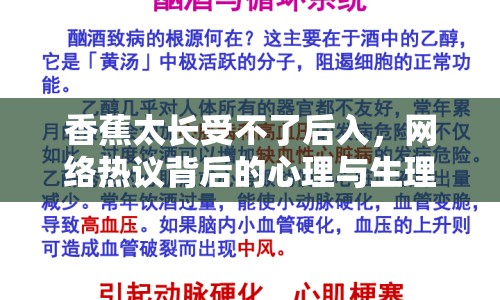 香蕉太長受不了后入，網(wǎng)絡(luò)熱議背后的心理與生理探討