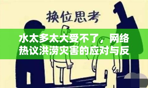 水太多太大受不了，網(wǎng)絡(luò)熱議洪澇災(zāi)害的應(yīng)對與反思
