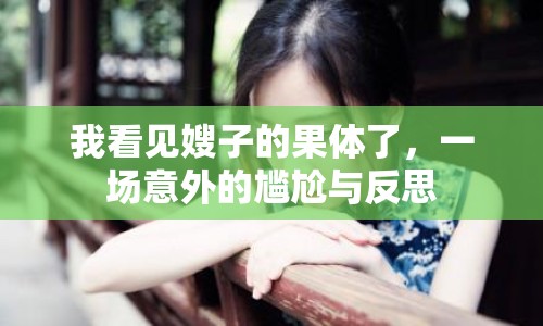 我看見(jiàn)嫂子的果體了，一場(chǎng)意外的尷尬與反思