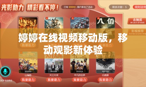 婷婷在線視頻移動版，移動觀影新體驗