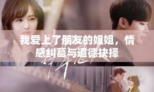 我愛上了朋友的姐姐，情感糾葛與道德抉擇