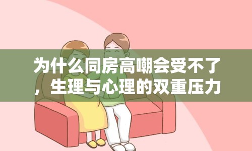 為什么同房高嘲會受不了，生理與心理的雙重壓力