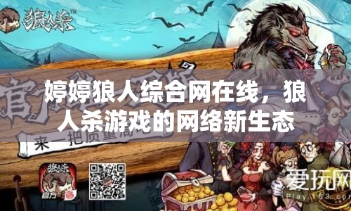 婷婷狼人綜合網(wǎng)在線，狼人殺游戲的網(wǎng)絡(luò)新生態(tài)