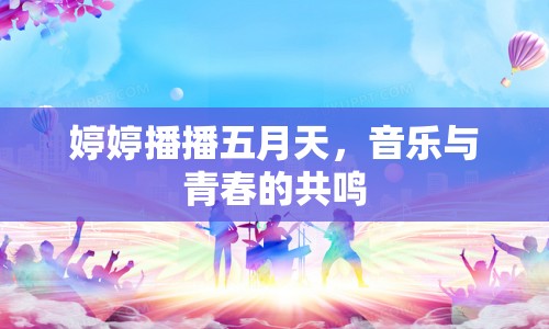婷婷播播五月天，音樂與青春的共鳴