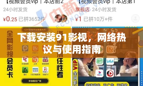 下載安裝91影視，網(wǎng)絡(luò)熱議與使用指南