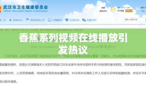 香蕉系列視頻在線播放引發(fā)熱議