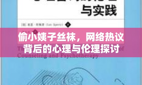 偷小姨子絲襪，網(wǎng)絡(luò)熱議背后的心理與倫理探討