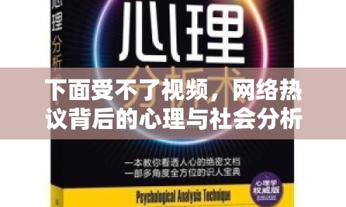 下面受不了視頻，網(wǎng)絡(luò)熱議背后的心理與社會(huì)分析