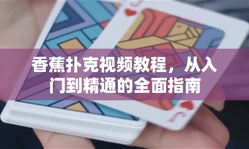 香蕉撲克視頻教程，從入門(mén)到精通的全面指南