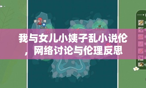 我與女兒小姨子亂小說倫，網(wǎng)絡(luò)討論與倫理反思