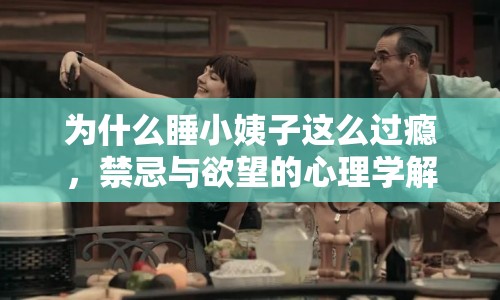 為什么睡小姨子這么過癮，禁忌與欲望的心理學解析