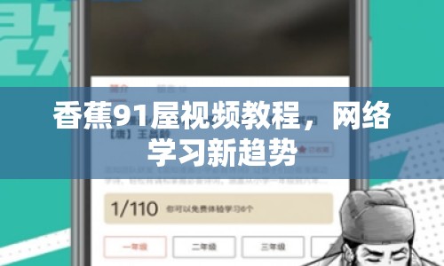 香蕉91屋視頻教程，網(wǎng)絡(luò)學(xué)習(xí)新趨勢(shì)