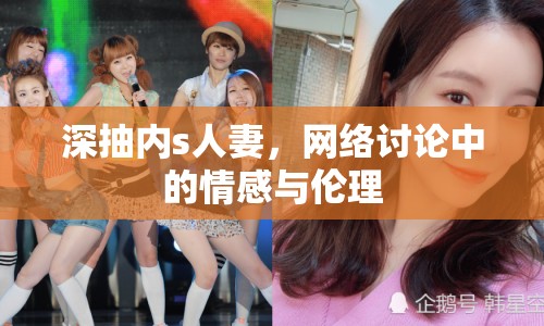 深抽內(nèi)s人妻，網(wǎng)絡(luò)討論中的情感與倫理