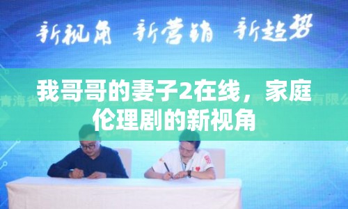 我哥哥的妻子2在線，家庭倫理劇的新視角
