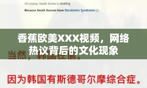 香蕉歐美XXX視頻，網(wǎng)絡(luò)熱議背后的文化現(xiàn)象