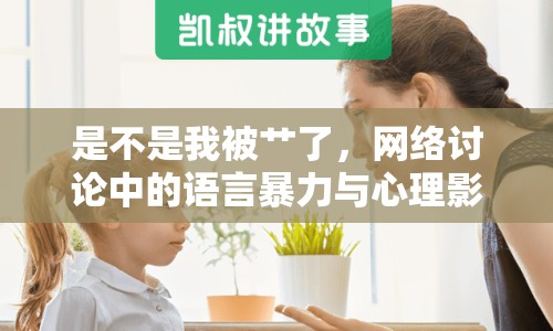 是不是我被艸了，網(wǎng)絡討論中的語言暴力與心理影響