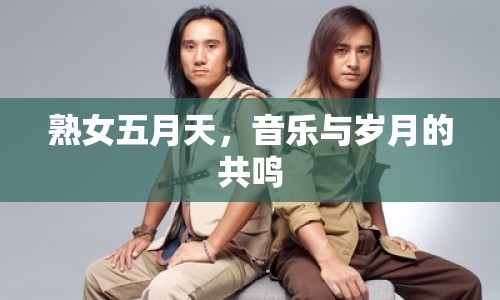 熟女五月天，音樂與歲月的共鳴